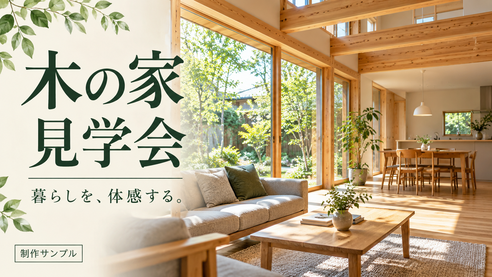 木の家 見学会の制作サンプル
